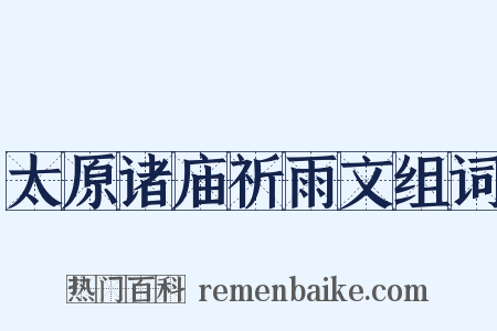 太原诸庙祈雨文组词是什么意思的图片